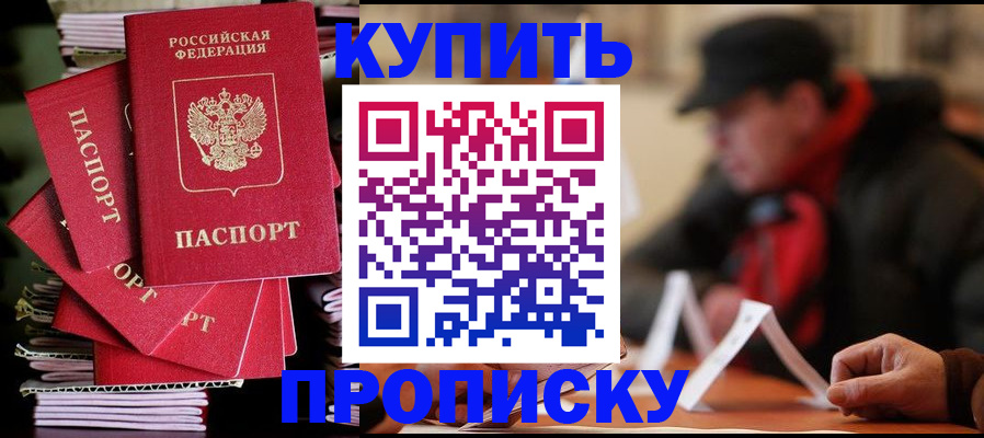 купить прописку в Азнакаево